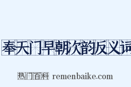 奉天门早朝次韵反义词是什么意思的图片